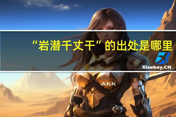“巖潛千丈干”的出處是哪里