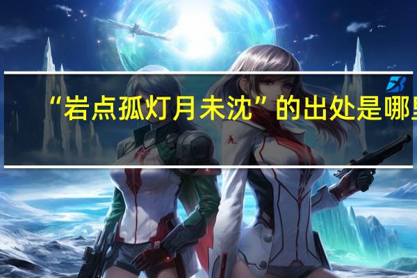 “岩点孤灯月未沈”的出处是哪里