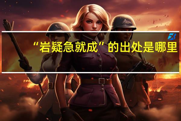 “岩疑急就成”的出处是哪里