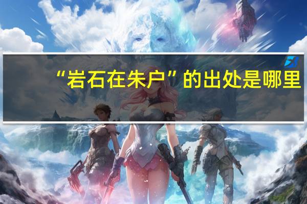 “岩石在朱户”的出处是哪里