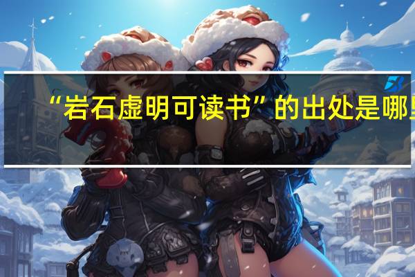 “岩石虚明可读书”的出处是哪里