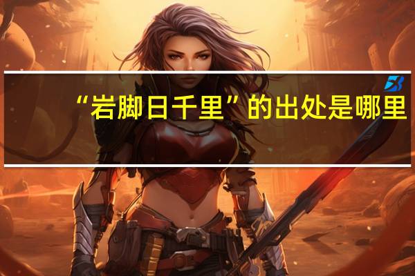 “岩脚日千里”的出处是哪里