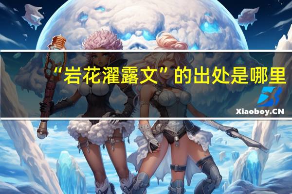 “岩花濯露文”的出处是哪里
