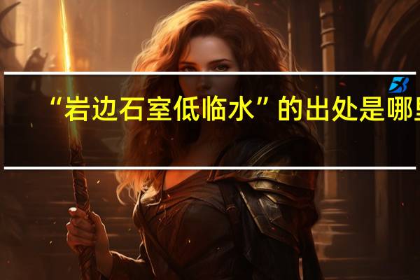 “岩边石室低临水”的出处是哪里