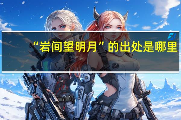 “岩间望明月”的出处是哪里