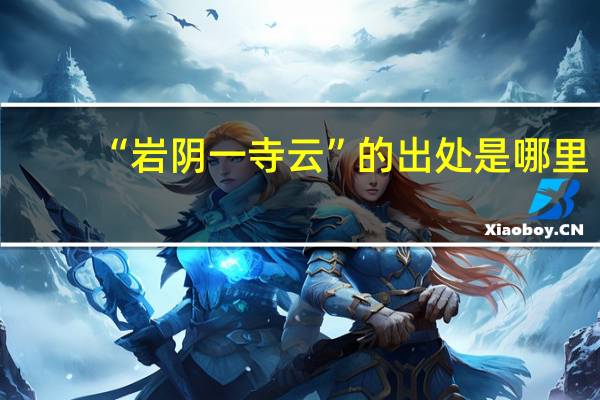 “岩阴一寺云”的出处是哪里