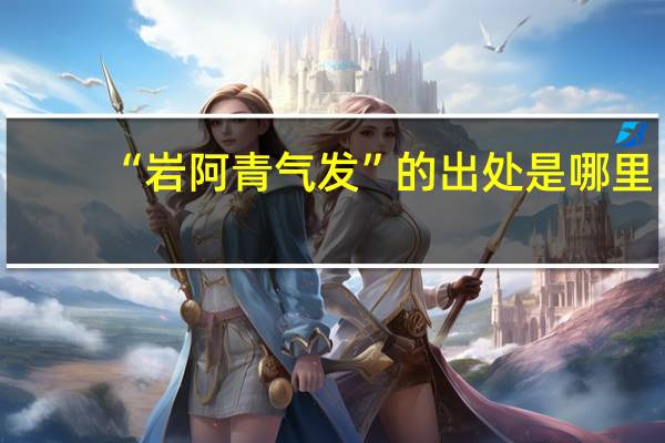 “岩阿青气发”的出处是哪里