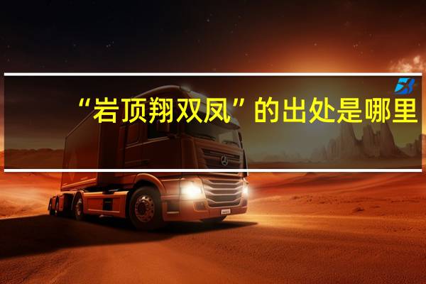 “岩顶翔双凤”的出处是哪里