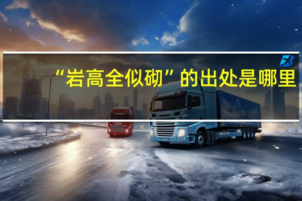 “岩高全似砌”的出处是哪里