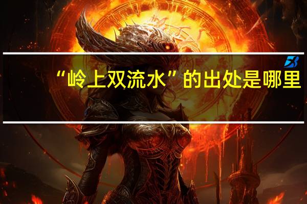 “岭上双流水”的出处是哪里