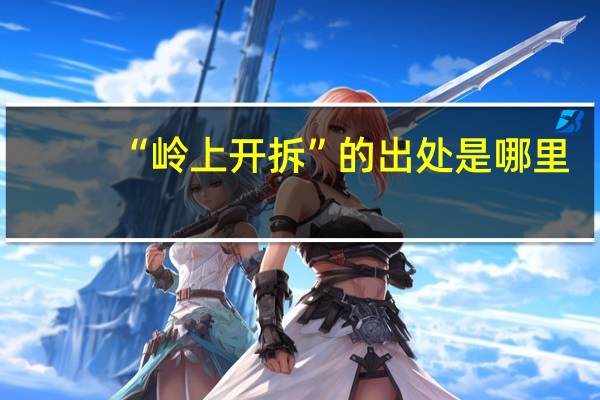 “岭上开拆”的出处是哪里