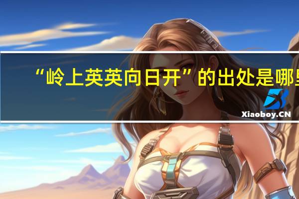 “岭上英英向日开”的出处是哪里