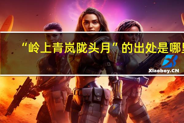 “岭上青岚陇头月”的出处是哪里