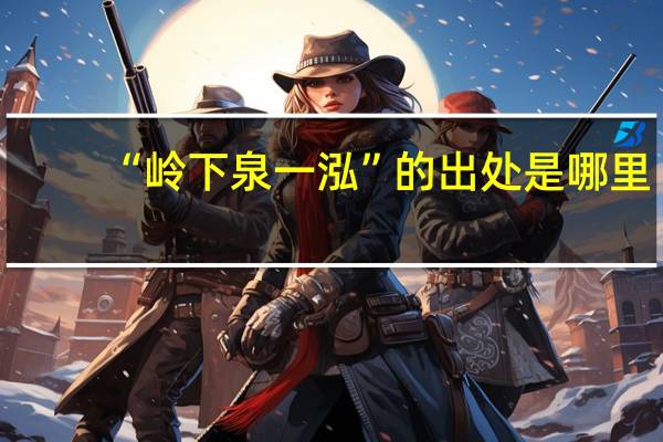 “岭下泉一泓”的出处是哪里