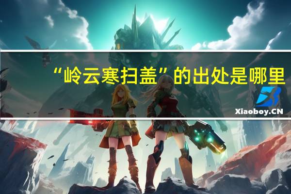 “岭云寒扫盖”的出处是哪里