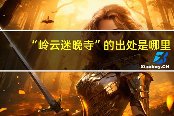 “岭云迷晚寺”的出处是哪里
