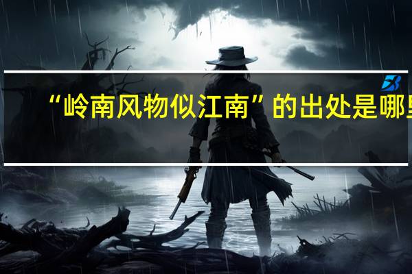 “岭南风物似江南”的出处是哪里