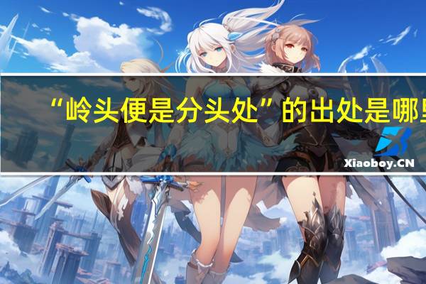 “岭头便是分头处”的出处是哪里