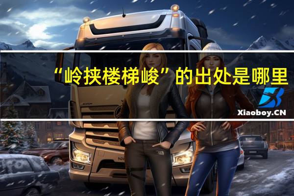 “岭挟楼梯峻”的出处是哪里