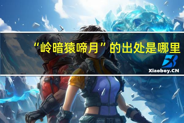 “岭暗猿啼月”的出处是哪里