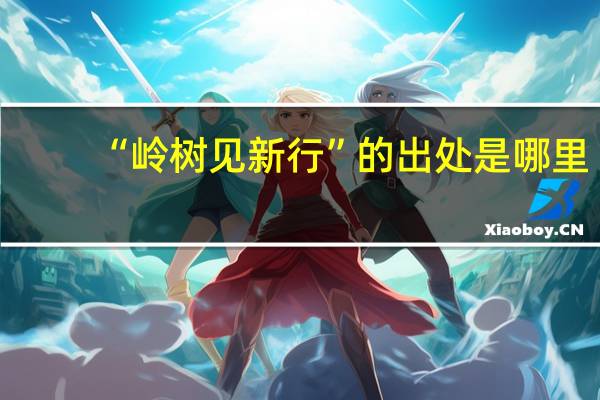 “岭树见新行”的出处是哪里