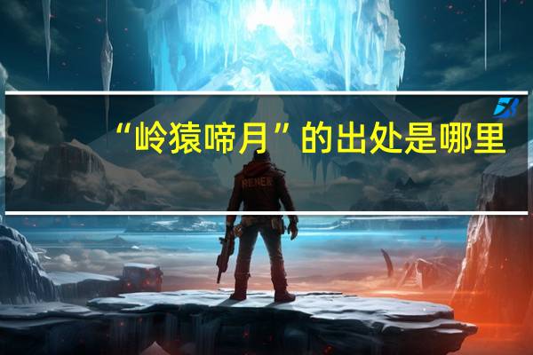 “岭猿啼月”的出处是哪里