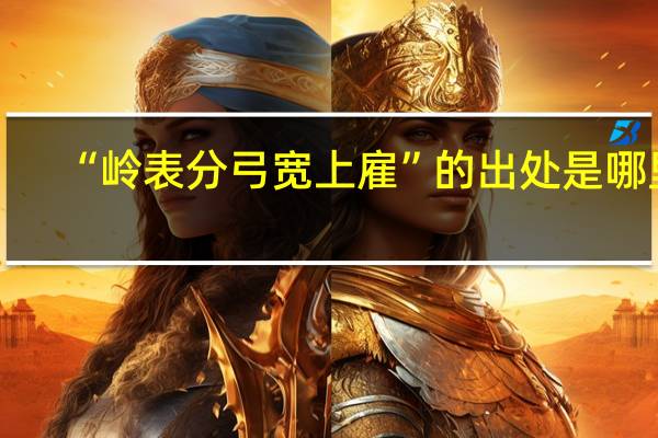 “岭表分弓宽上雇”的出处是哪里