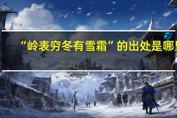 “岭表穷冬有雪霜”的出处是哪里
