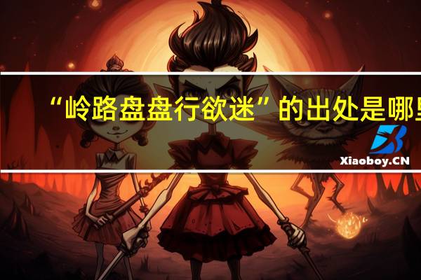 “岭路盘盘行欲迷”的出处是哪里