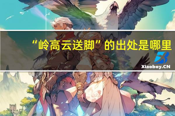 “岭高云送脚”的出处是哪里