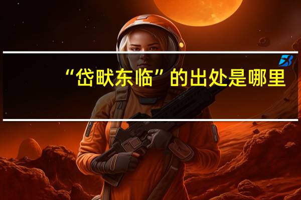 “岱畎东临”的出处是哪里