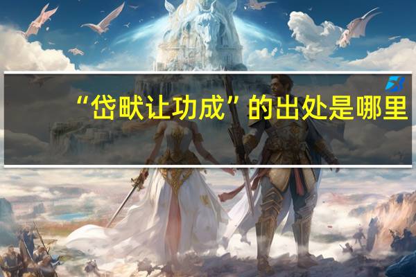 “岱畎让功成”的出处是哪里