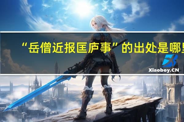 “岳僧近报匡庐事”的出处是哪里