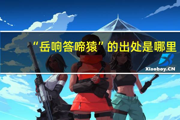 “岳响答啼猿”的出处是哪里