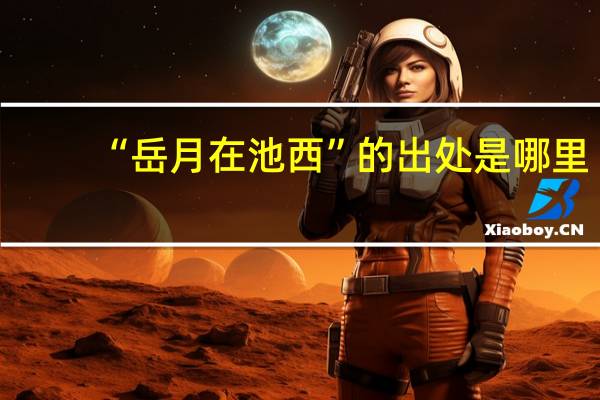 “岳月在池西”的出处是哪里