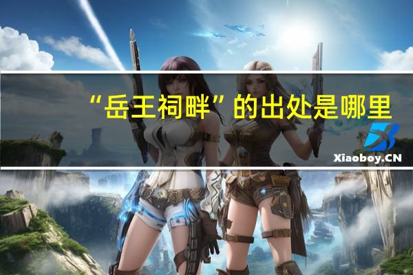 “岳王祠畔”的出处是哪里