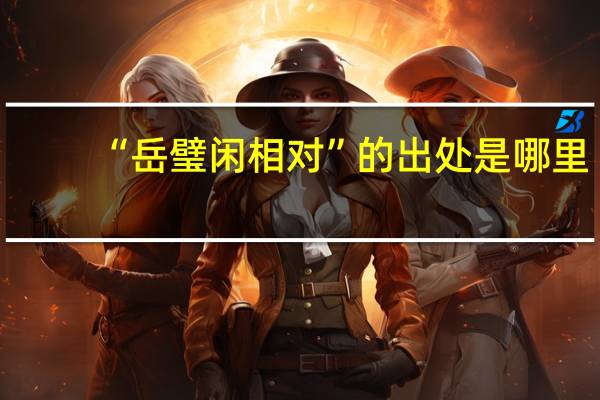 “岳璧闲相对”的出处是哪里