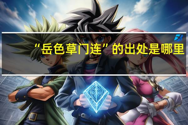 “岳色草门连”的出处是哪里