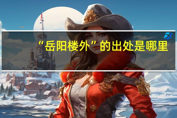 “岳阳楼外”的出处是哪里