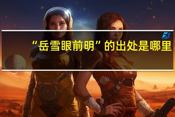 “岳雪眼前明”的出处是哪里