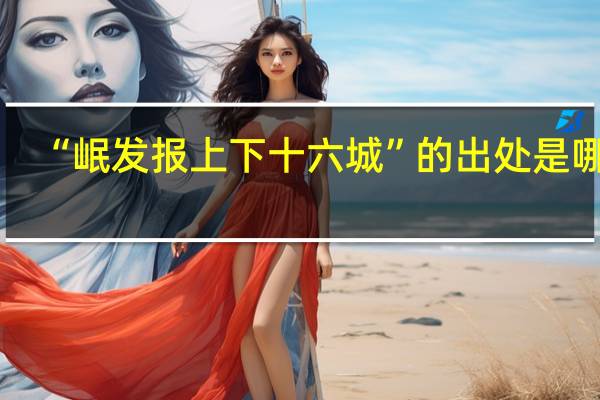 “岷发报上下十六城”的出处是哪里