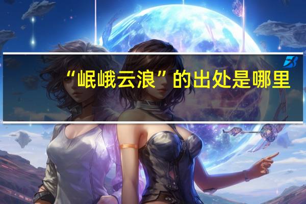 “岷峨云浪”的出处是哪里