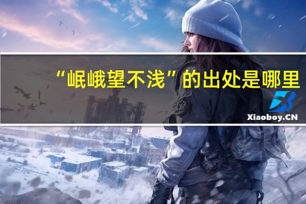 “岷峨望不浅”的出处是哪里