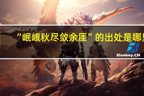 “岷峨秋尽敛余厓”的出处是哪里