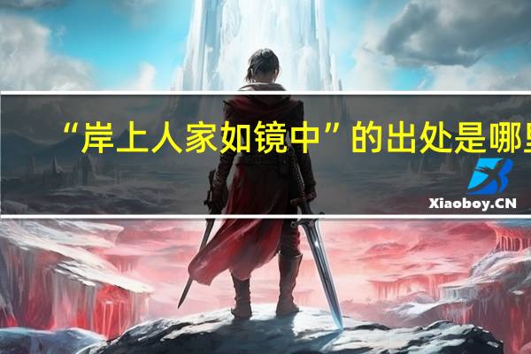 “岸上人家如镜中”的出处是哪里