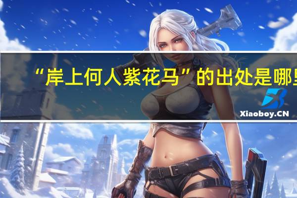 “岸上何人紫花马”的出处是哪里