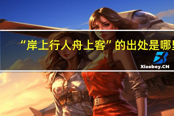 “岸上行人舟上客”的出处是哪里