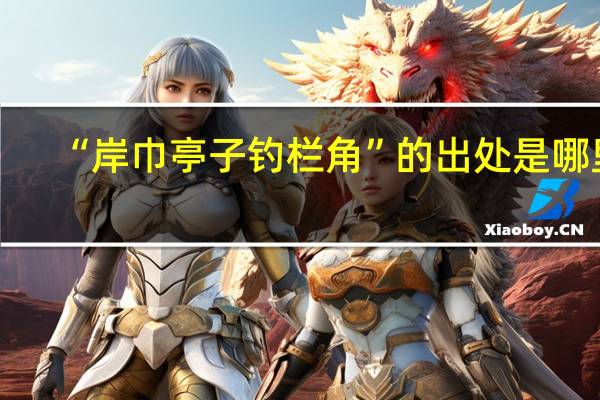 “岸巾亭子钓栏角”的出处是哪里