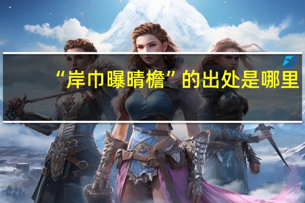 “岸巾曝晴檐”的出处是哪里