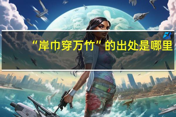 “岸巾穿万竹”的出处是哪里